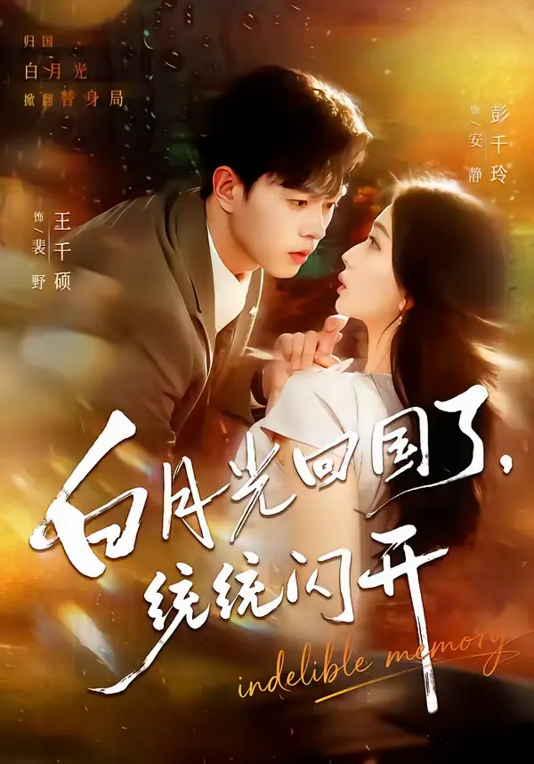 白月光回国了,统统闪开 | 海报