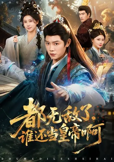 都无敌了,谁还当皇帝啊 | 海报