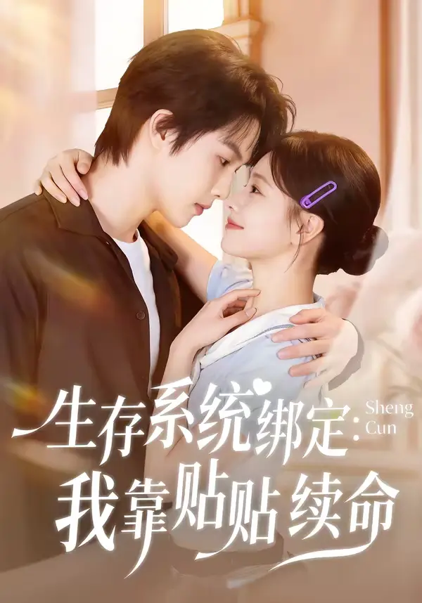 生存系统绑定我靠贴贴续命 | 剧照