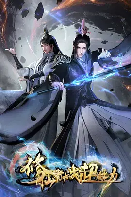 阅读详情 修仙者大战超能力 修仙者大战超能力 剧照