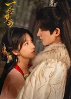 一念梦离 | 剧照