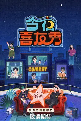 查看资料 今夜喜友秀(加更版) 今夜喜友秀(加更版) 海报