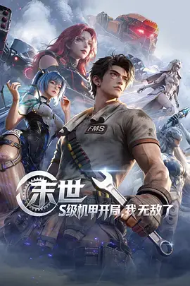阅读详情 末世:S级机甲开局,我无敌了 末世:S级机甲开局,我无敌了 剧照