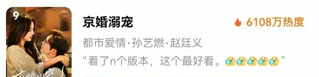 赵廷义孙艺燃新剧《京婚溺宠》开播首日热度6108万排第九 | 情报图 赵廷义孙艺燃新剧《京婚溺宠》开播首日热度6108万排第九 | 情报图