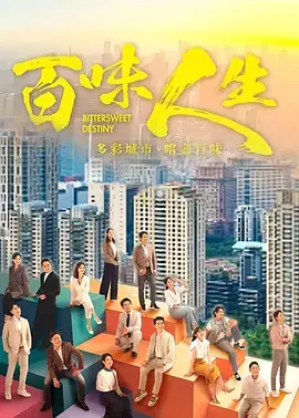 查看资料 百味人生 百味人生 海报