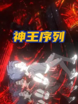 神王序列 封面