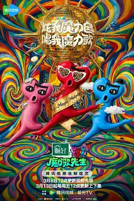 魔力歌先生(加更版) 剧照