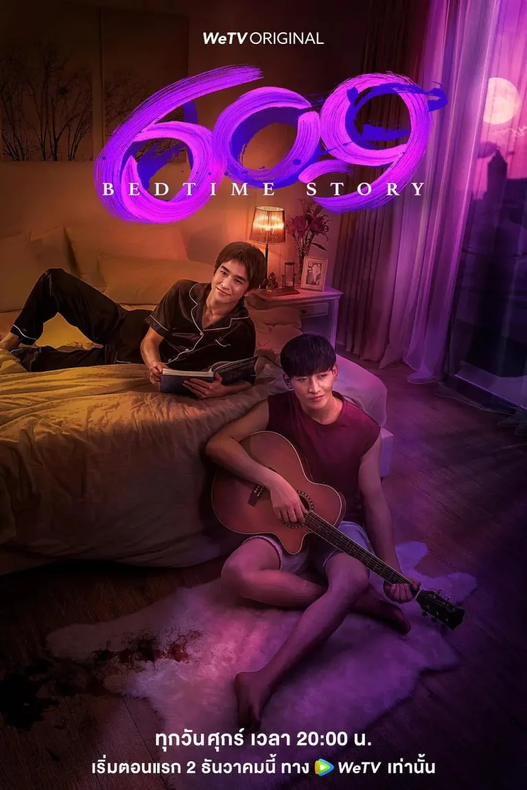 《609房间的睡前故事》全集高清完整版在线观看与剧情解析