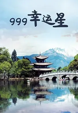 《999幸运星》全集高清完整版在线观看与剧情解析