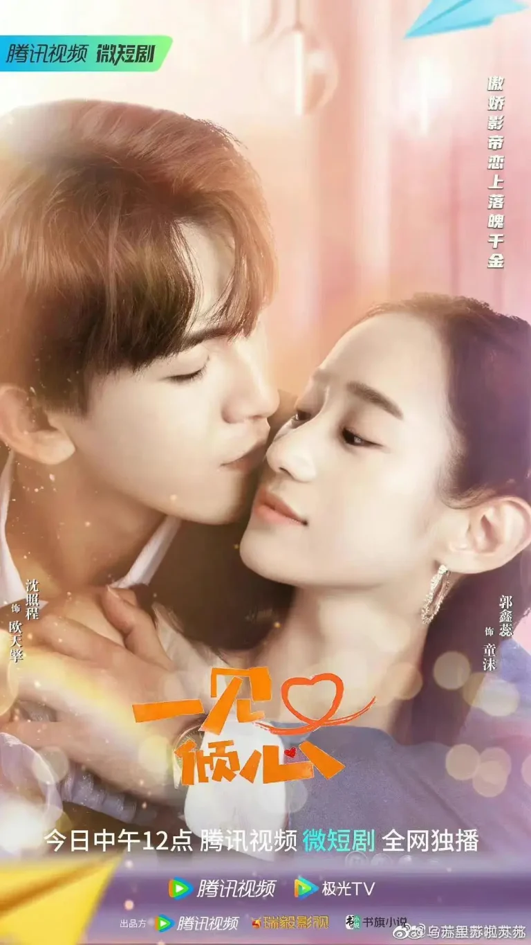 《一见又倾心》全集高清完整版在线观看与剧情解析