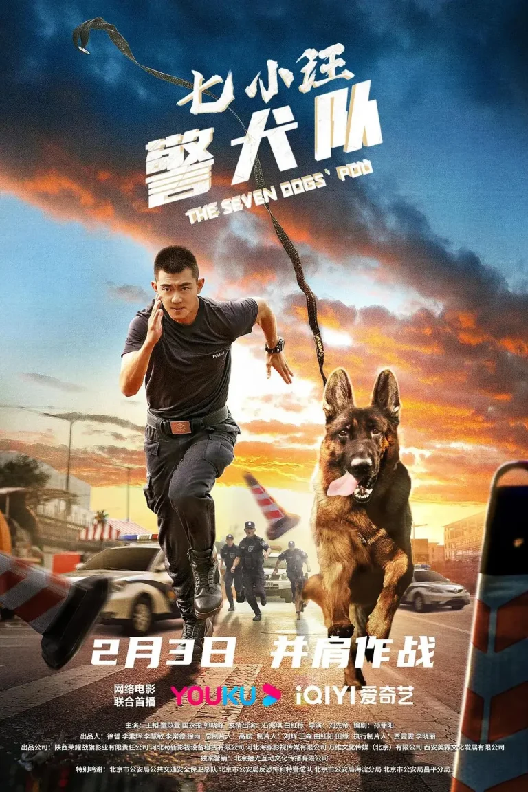 《七小汪警犬队》全集高清完整版在线观看与剧情解析