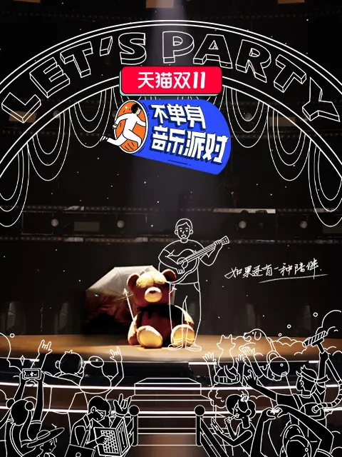 《不单身音乐派对》全集高清完整版在线观看与剧情解析