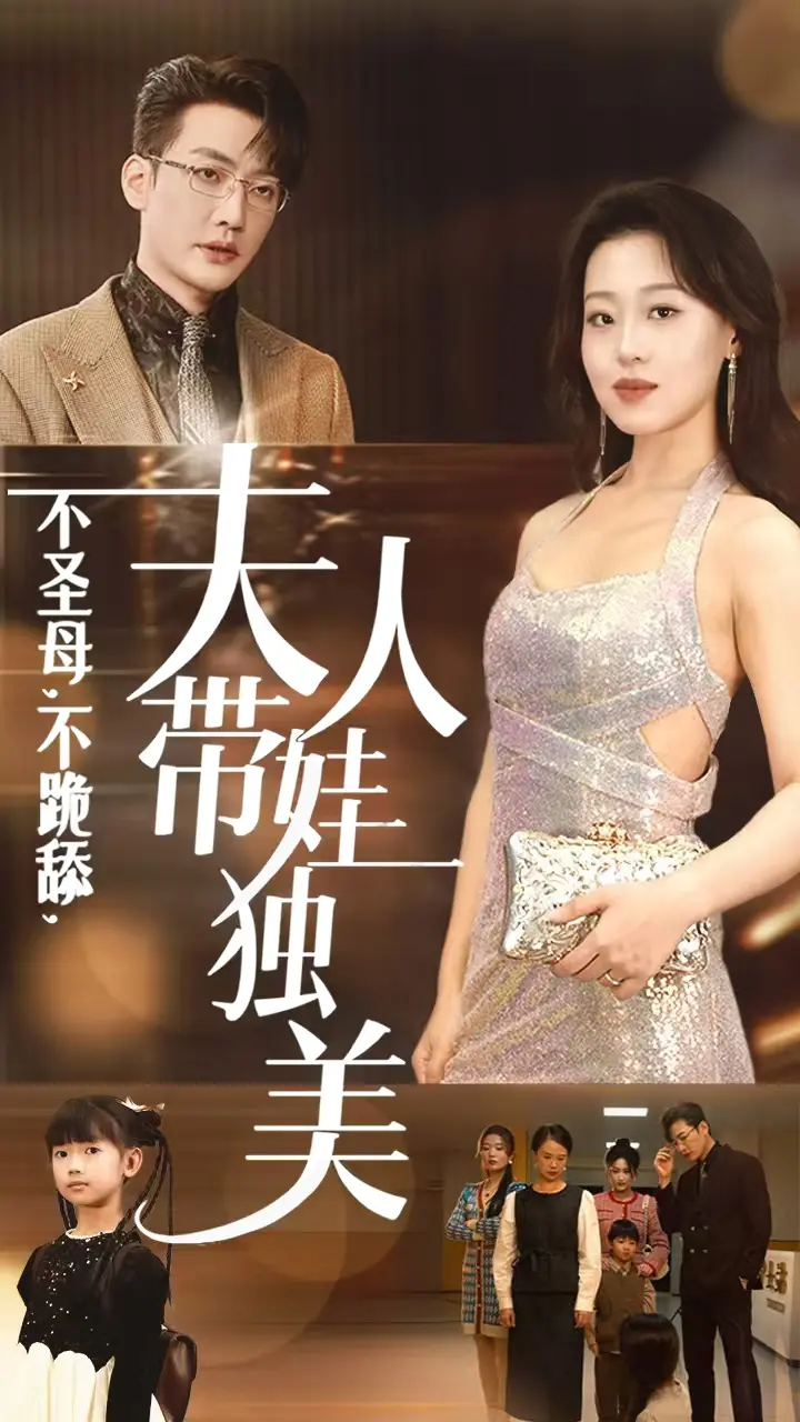 《不圣母不跪舔夫人带娃独美》全集高清完整版在线观看与剧情解析