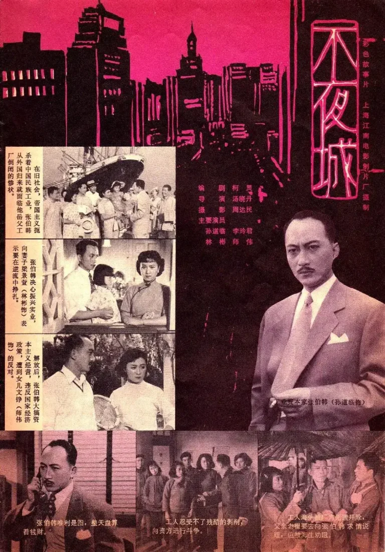 《不夜城1957》全集高清完整版在线观看与剧情解析