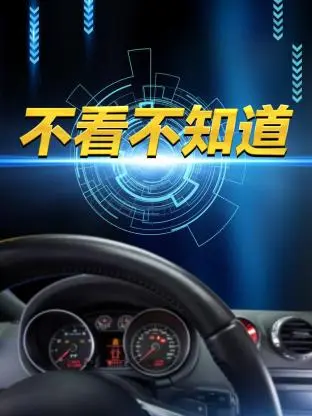 《不看不知道》全集高清完整版在线观看与剧情解析