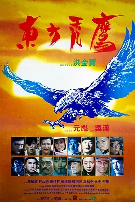 东方秃鹰[电影解说]