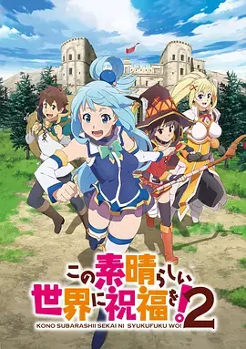 《为美好的世界献上祝福！ 第二季》全集高清完整版在线观看与剧情解析