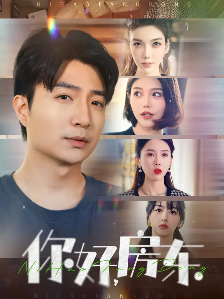 《你好,房东》全集高清完整版在线观看与剧情解析