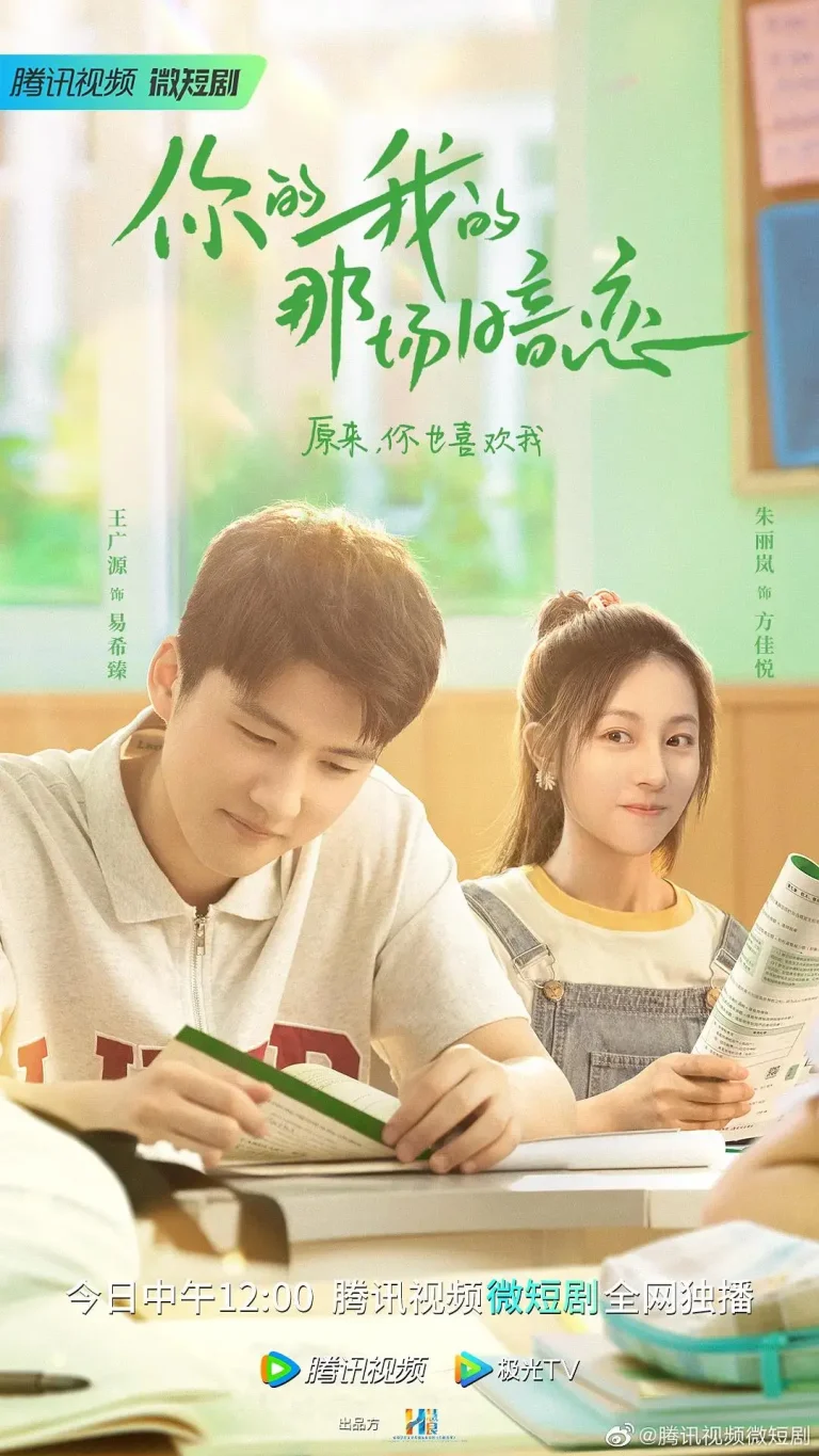 《你的我的那场暗恋》全集高清完整版在线观看与剧情解析