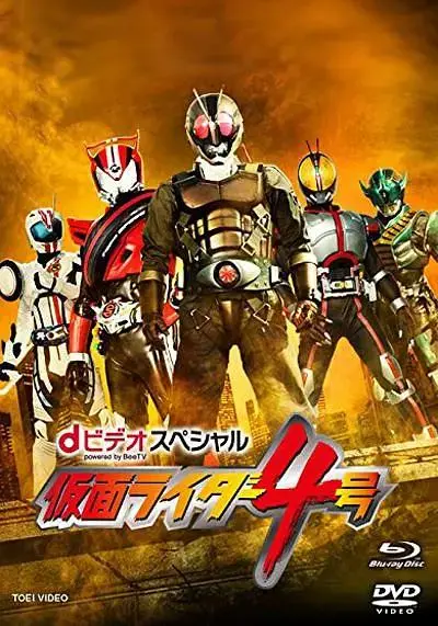 《假面骑士4号》全集高清完整版在线观看与剧情解析