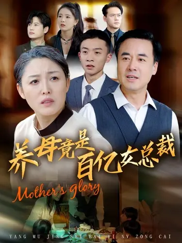 《养母竟是百亿女总裁》全集高清完整版在线观看与剧情解析