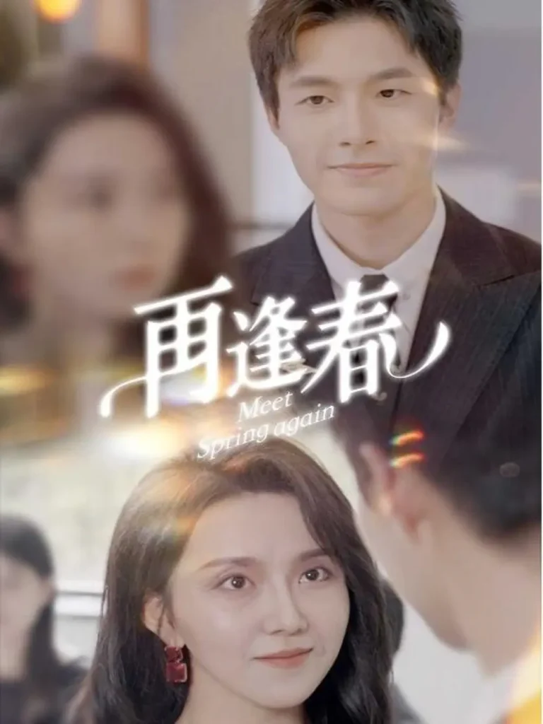 《再逢春》全集高清完整版在线观看与剧情解析