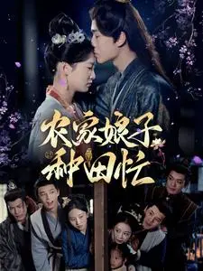 《农家娘子种田忙》全集高清完整版在线观看与剧情解析