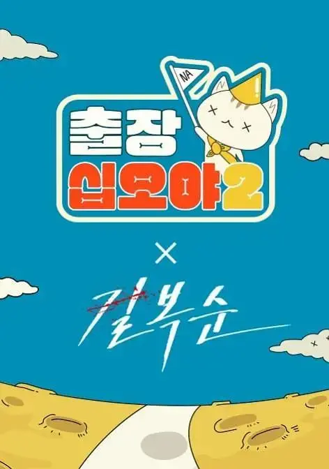 《出差十五夜2：格杀福顺特辑》全集高清完整版在线观看与剧情解析