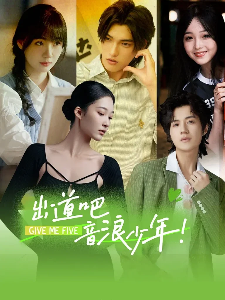 《出道吧，音浪少年！》全集高清完整版在线观看与剧情解析