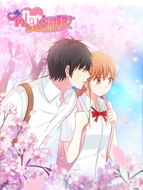 《初恋微甜漫动画》全集高清完整版在线观看与剧情解析