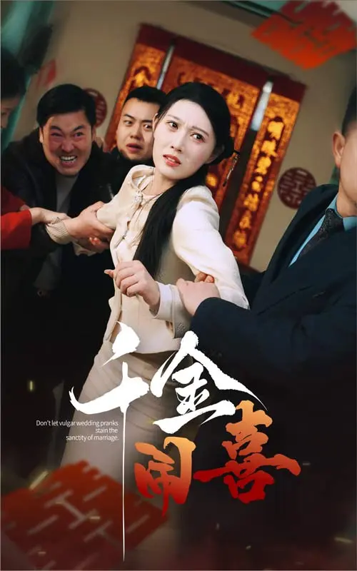 《千金闹喜》全集高清完整版在线观看与剧情解析