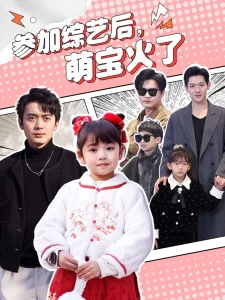 参加综艺后，萌宝火了&参加综艺后萌宝火了