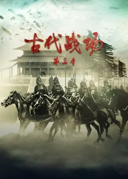 《古代战场第3季》全集高清完整版在线观看与剧情解析