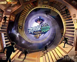 名侦探学院第九季（加更版）