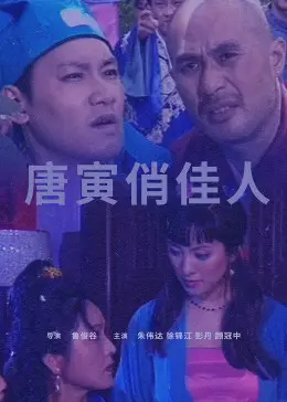 《唐寅俏佳人》全集高清完整版在线观看与剧情解析