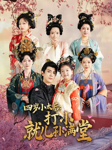 《四岁小太后打小就儿孙满堂》全集高清完整版在线观看与剧情解析