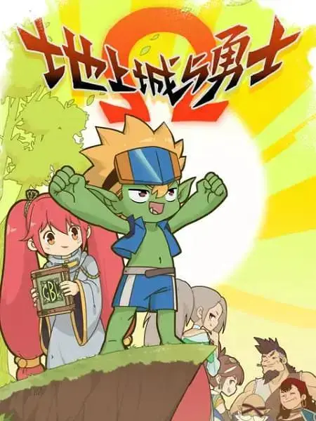 《地上城与勇士》全集高清完整版在线观看与剧情解析
