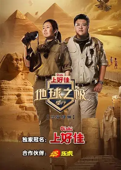 《地球之极·侣行第八季》全集高清完整版在线观看与剧情解析