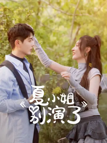 《夏小姐别演了》全集高清完整版在线观看与剧情解析