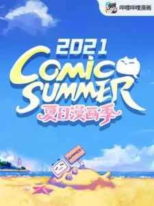 【夏日漫画季】comic summer con2021