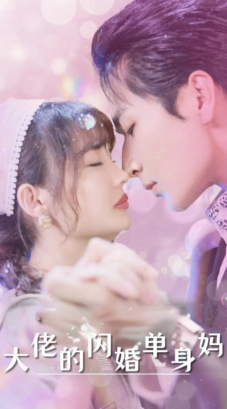 《大佬的闪婚单身妈》全集高清完整版在线观看与剧情解析