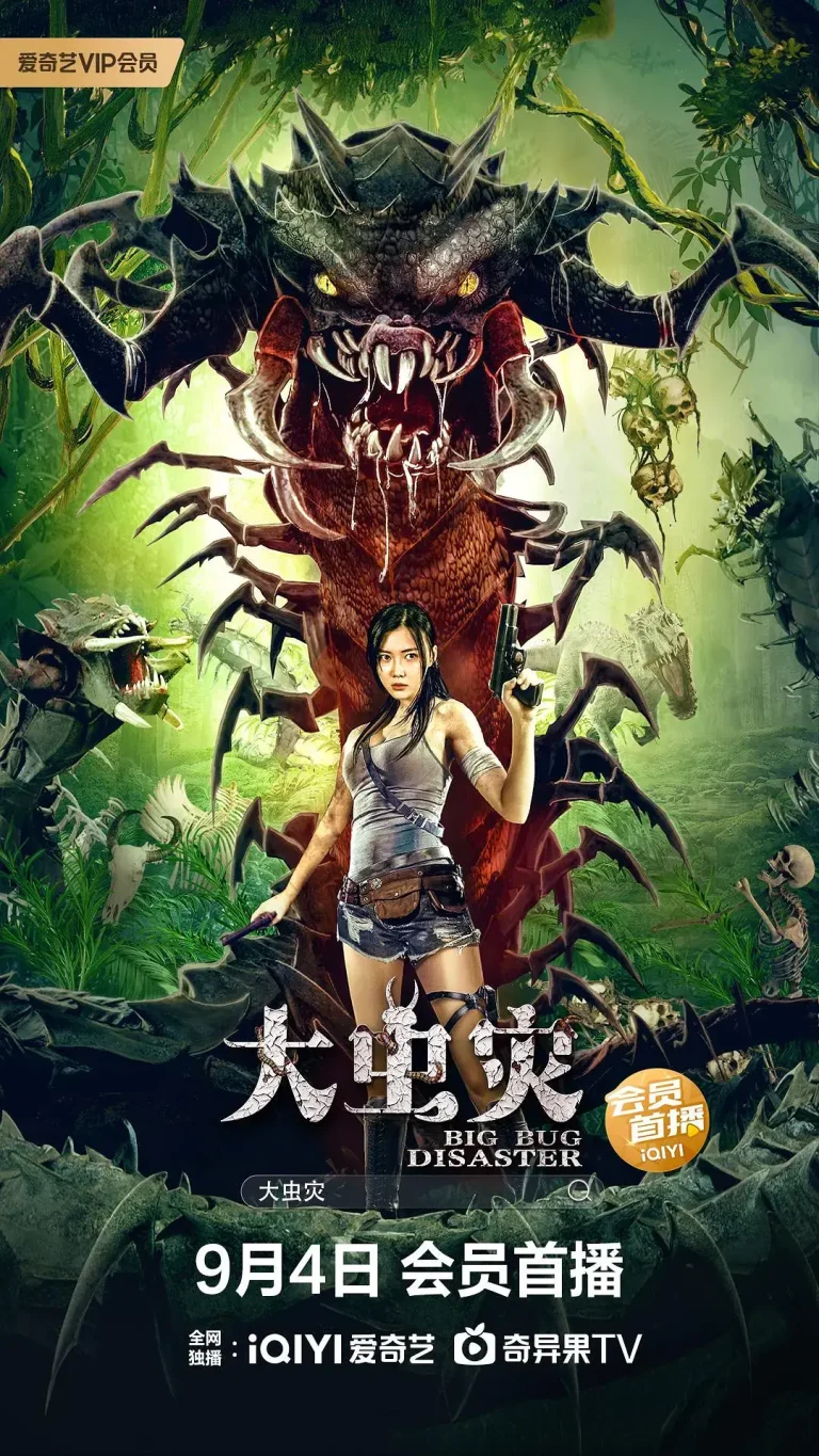 《大虫灾[电影解说]》全集高清完整版在线观看与剧情解析