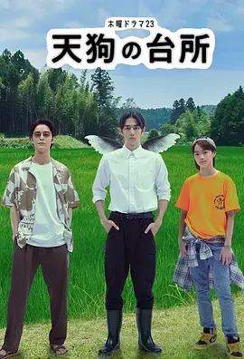 天狗的厨房[电影解说]