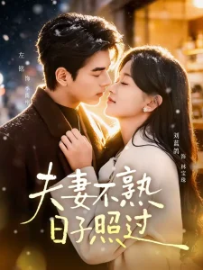 夫妻不熟,日子照过