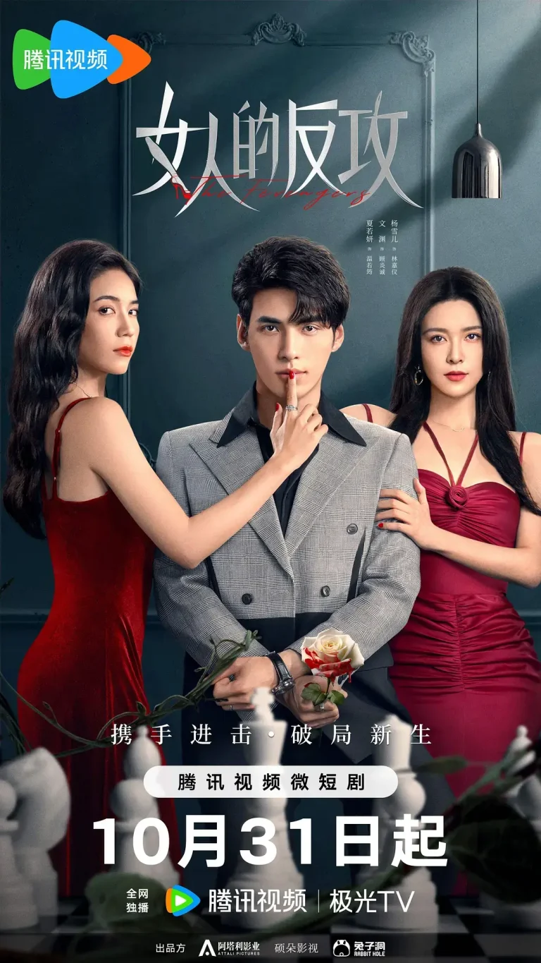 《女人的反攻》全集高清完整版在线观看与剧情解析