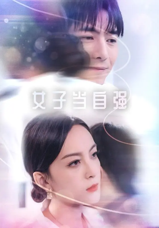 《女子当自强》全集高清完整版在线观看与剧情解析