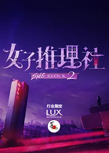 《女子推理社第二季》全集高清完整版在线观看与剧情解析