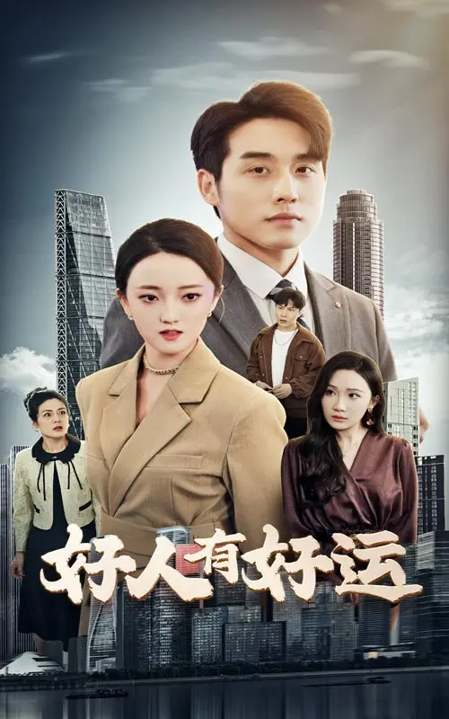 《好人有好运》全集高清完整版在线观看与剧情解析