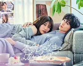 《如果不是本命就好了》全集高清完整版在线观看与剧情解析