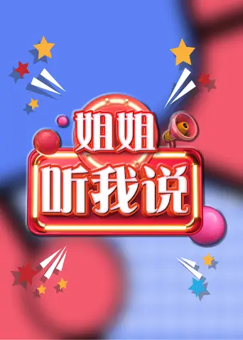 《姐姐，听我说》全集高清完整版在线观看与剧情解析